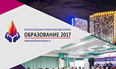 Форум "Образование 2017"